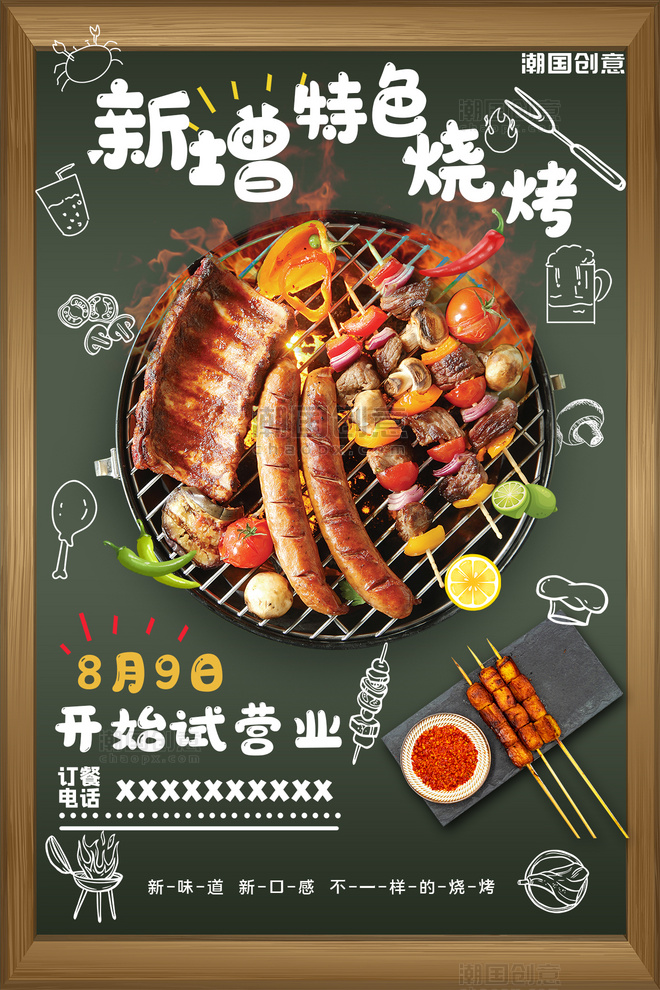 夏季烧烤美食特色小吃开业手绘风宣传海报