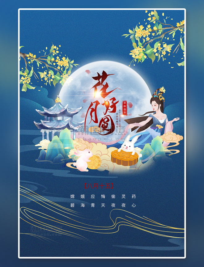 中国风中秋节嫦娥蓝色国潮海报
