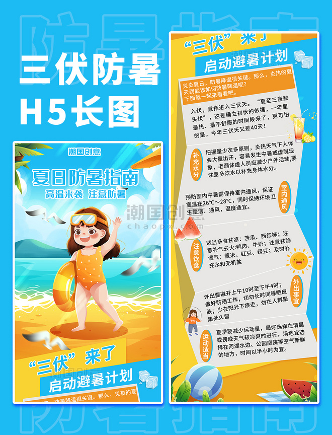 三伏天高温预警防暑指南蓝色橙色H5长图海报防暑降温