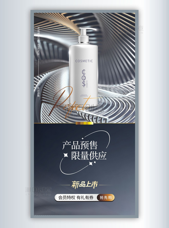 银色质感电商保湿精华新品美妆护肤预售活动海报