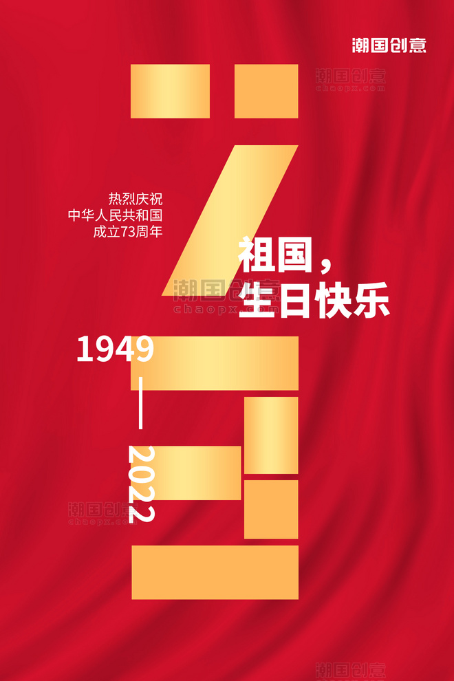 国庆节73周年红色丝绸褶皱大气简约海报