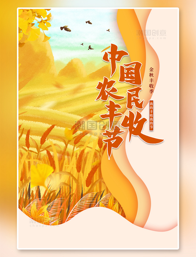 农民丰收中国农民丰收节黄色手绘海报