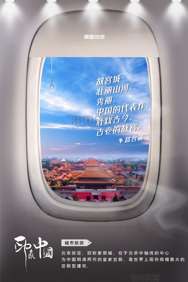 城市旅游景点故宫照片蓝色写实创意飞机舷窗摄影图海报