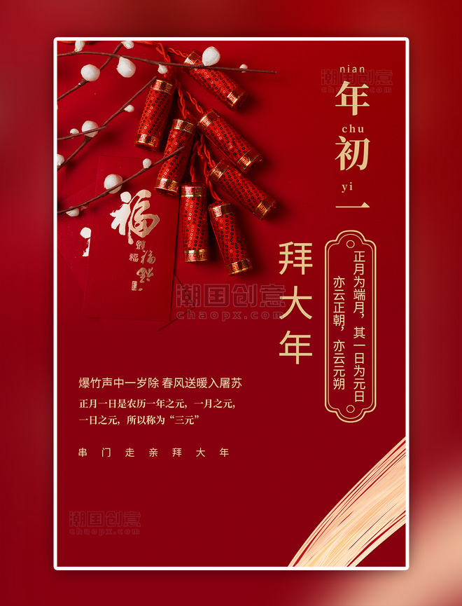 新年初一红色中国风海报