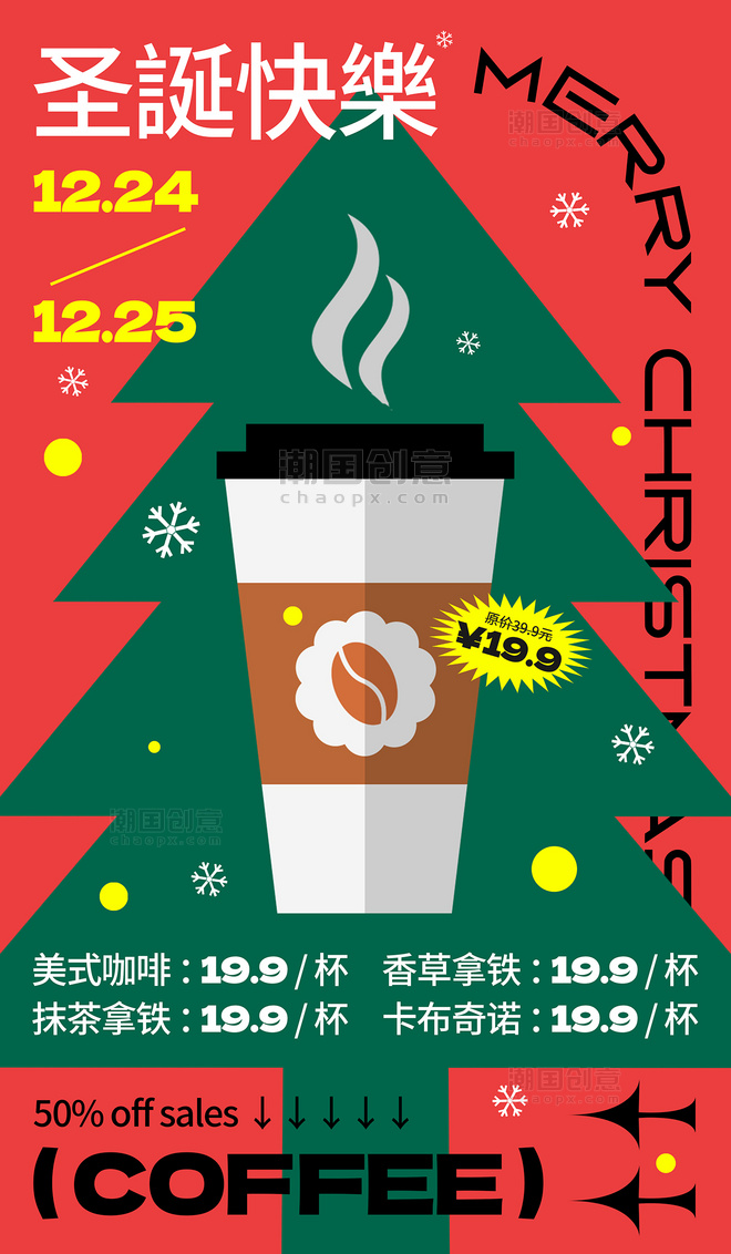 红色绿色扁平圣诞圣诞节咖啡圣诞促销圣诞树打折特价宣传海报