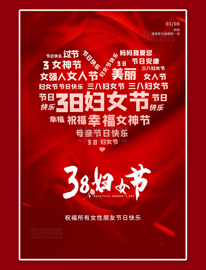 三八女王节三八妇女节文字红色创意海报