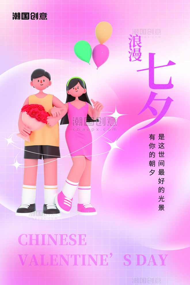 浪漫七夕情人节3D情侣约会粉色格子简约海报