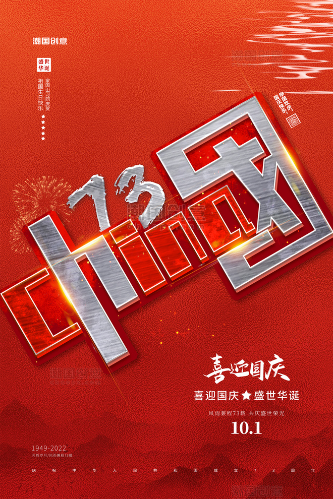 十一国庆节73周年红金色简约海报