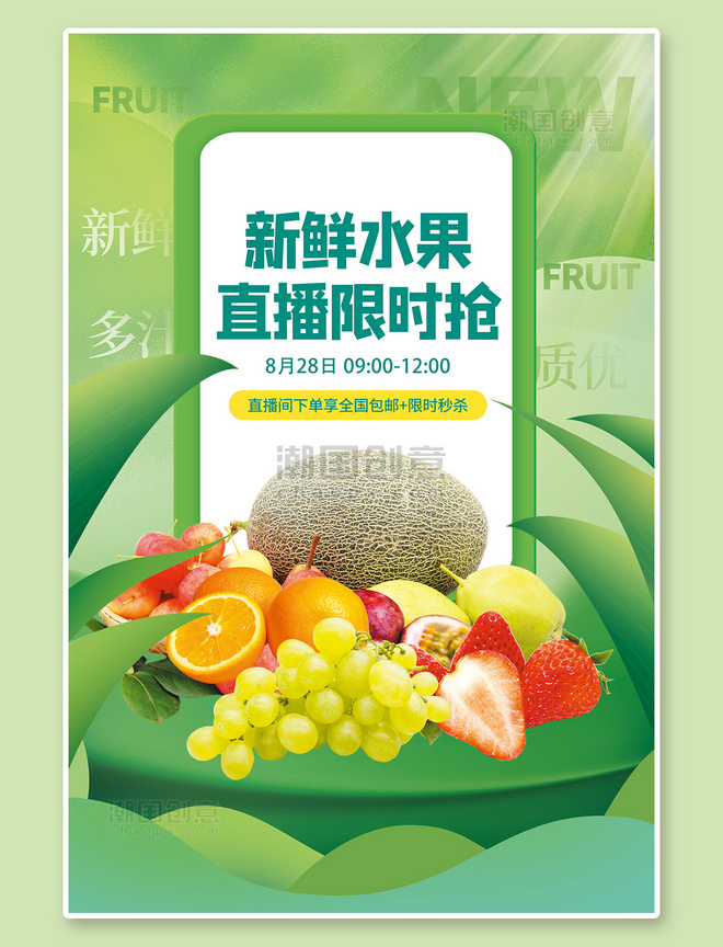直播特卖水果促销直播新鲜水果绿色简约海报