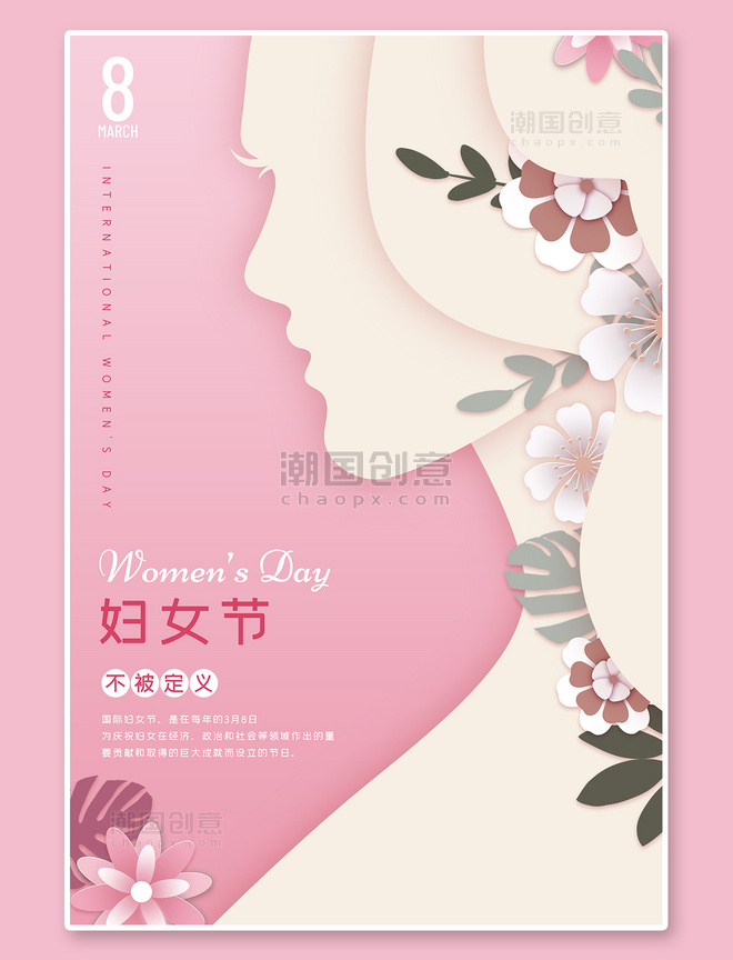 女神节妇女节女性粉色剪纸风海报