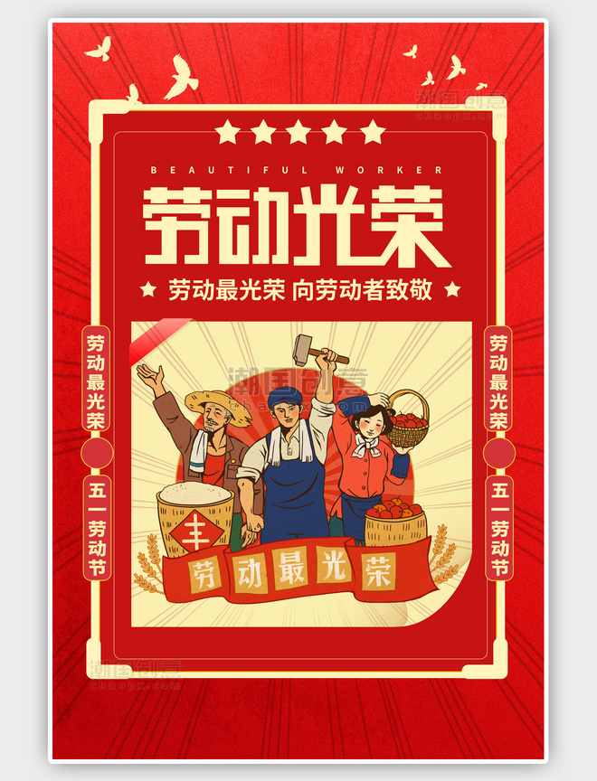 红色劳动节劳动光荣卡通海报