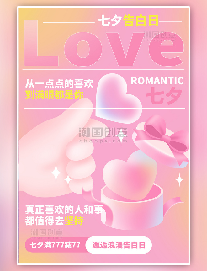 七夕促销爱心礼物粉色黄色渐变微立体海报