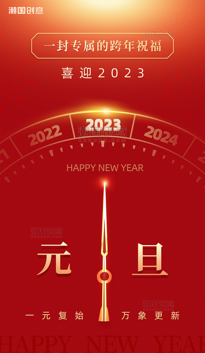 2023年元旦新年新年钟声红金色宣传海报
