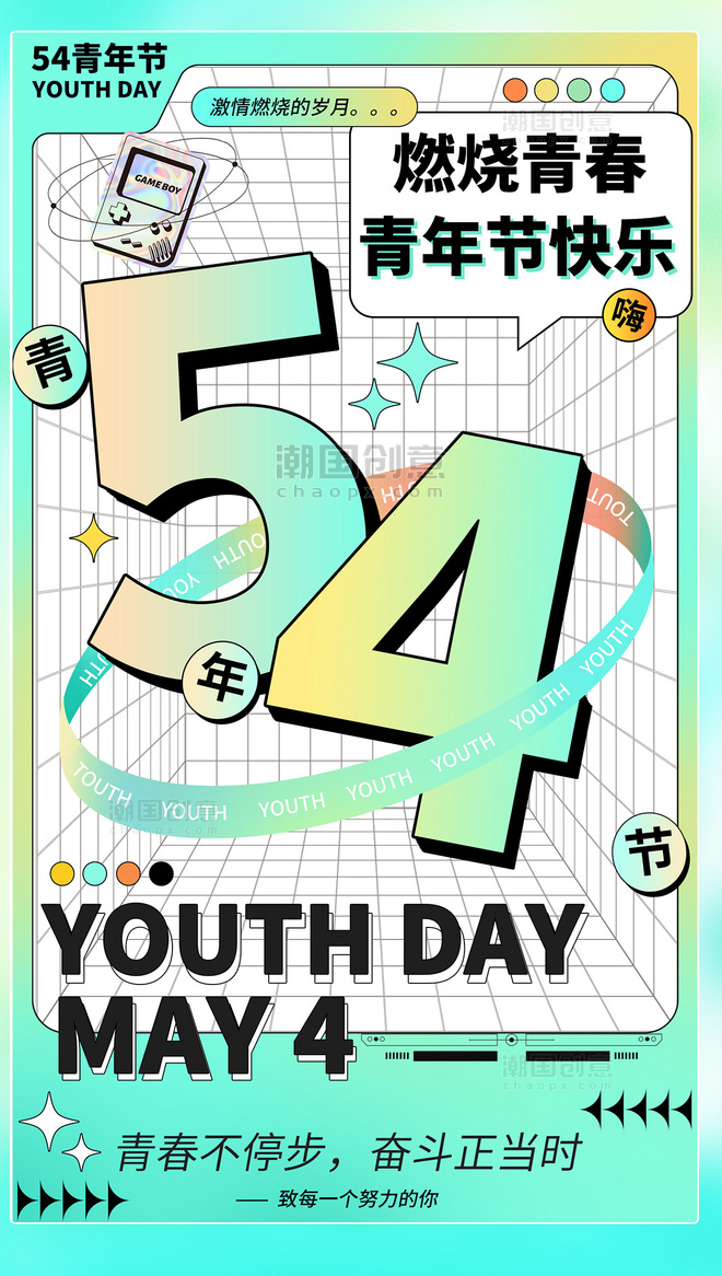 54青年节青春年轻酸性潮流撞色海报