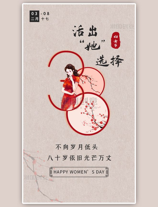 妇女节闪屏中国风创意红色民国海报