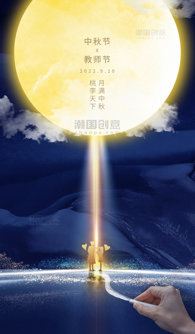 蓝色大气中秋中秋节教师节剪影合成海报