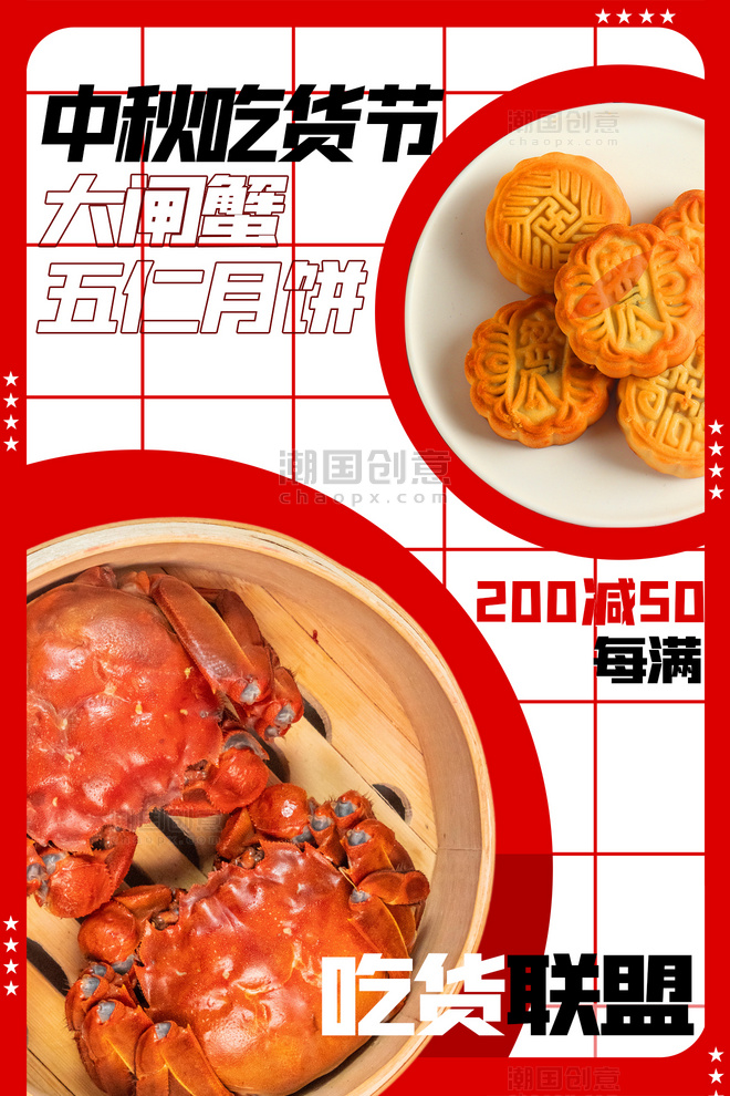 中秋节大闸蟹月饼美食促销满减活动红色简约格子海报