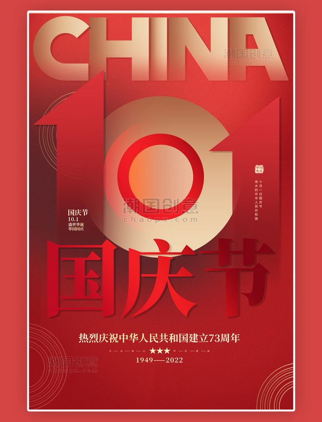 创意时尚大气中国红国庆节快乐红金色简约海报