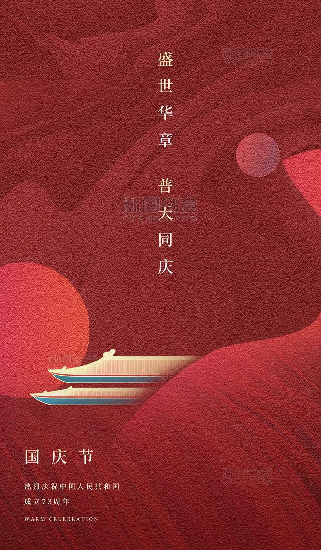 国庆国庆节建国73周年平面海报设计
