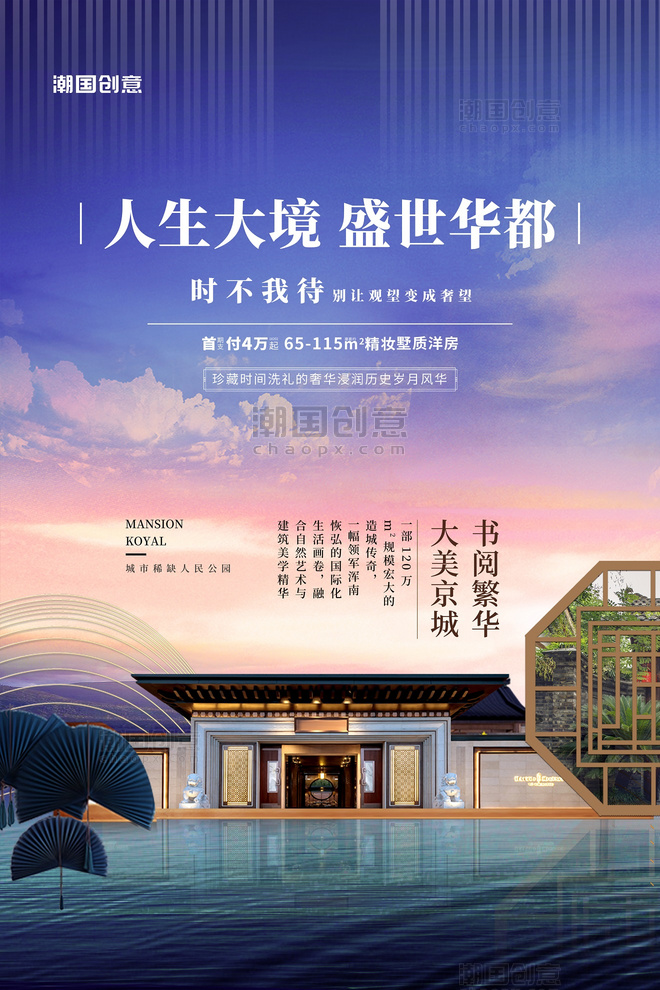 房地产楼盘促销蓝色中国风大气海报