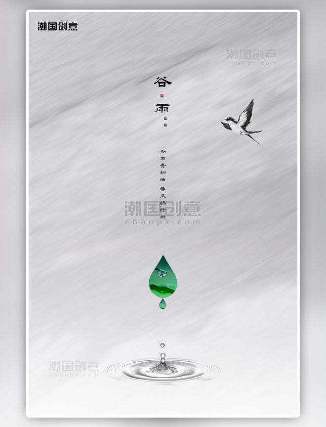 谷雨水滴灰色创意海报
