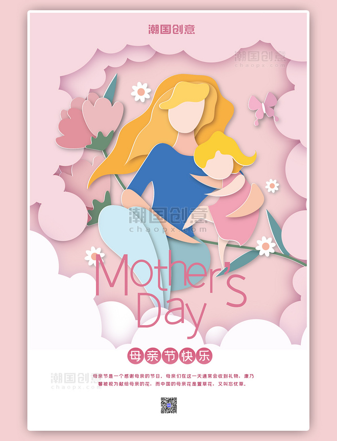母女母亲节节日快乐粉色剪纸风海报