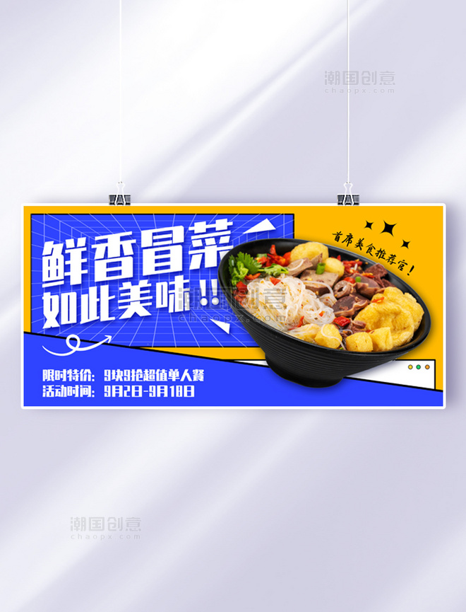 简约美食餐饮美味冒菜特色食品促销banner