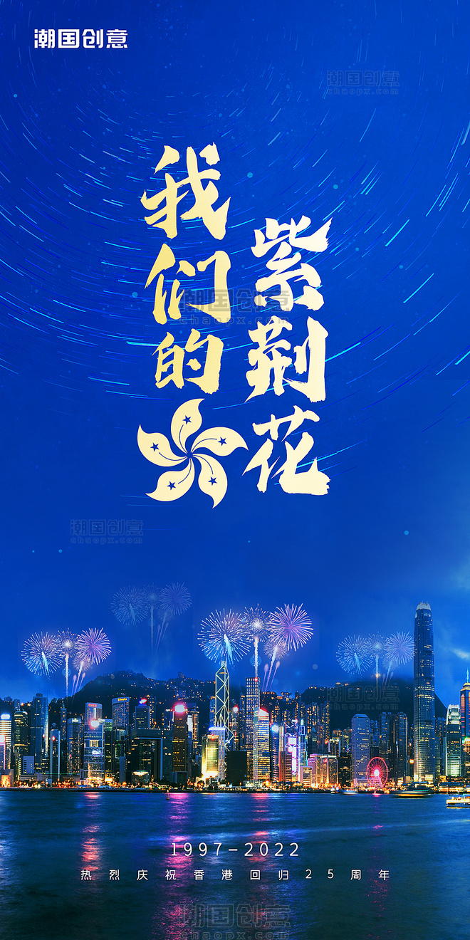 我们的紫荆花庆祝香港回归25周年蓝色海报