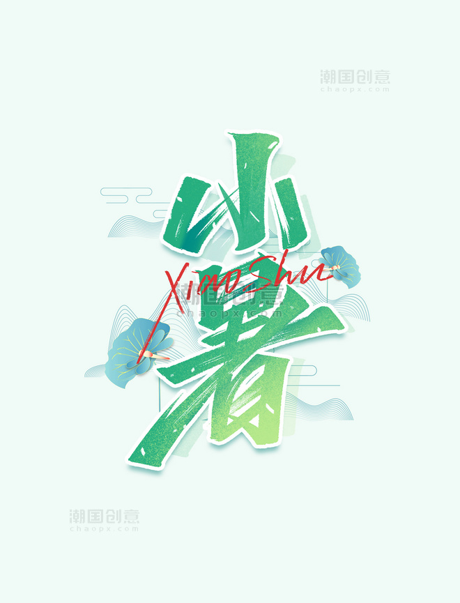 中国风小暑节气毛笔艺术字体设计