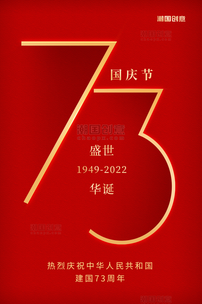 十一国庆节建国73周年红色简约海报