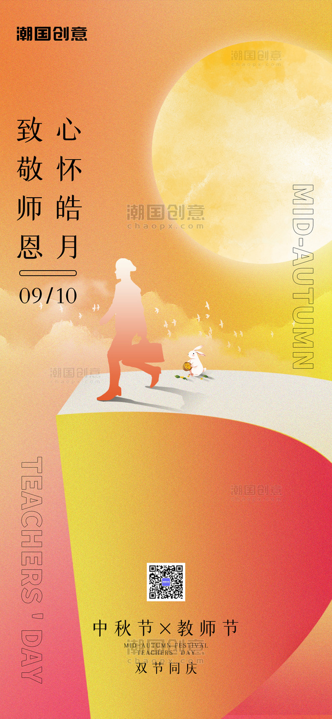 中秋节遇上教师节节日祝福简约橙色质感全屏海报