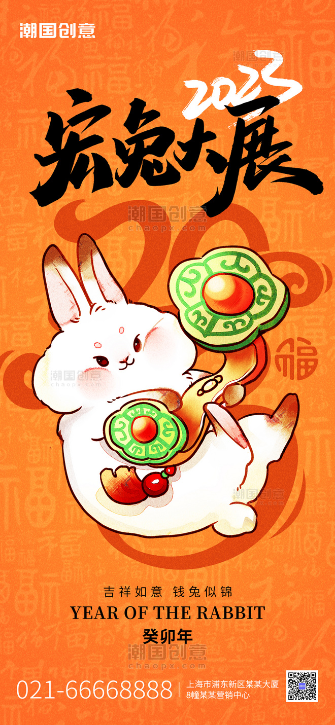 2023兔年新年兔子如意橙色简约全屏海报