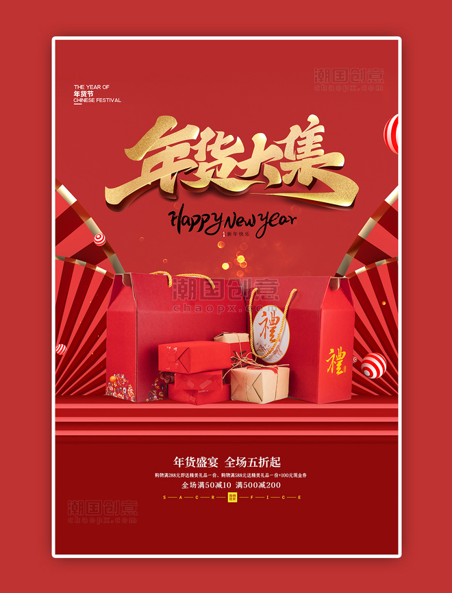 红色简约年货节礼盒海报