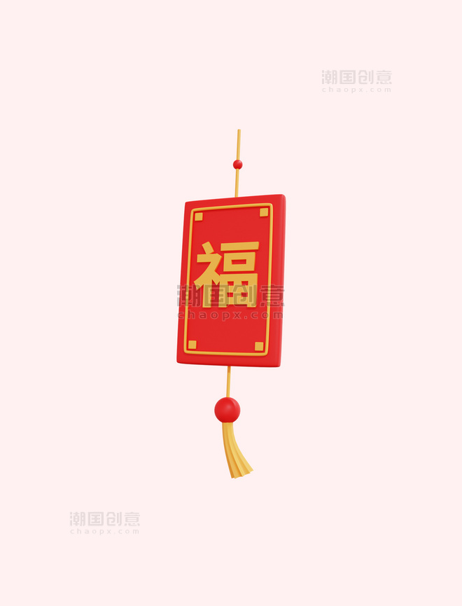 3D立体新年福字元素年货节春节