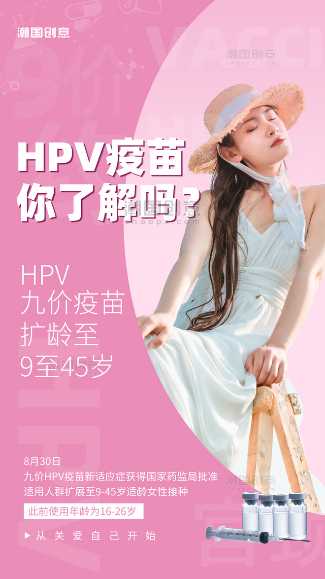 hvp疫苗扩龄宣传简约海报医疗健康女性粉色