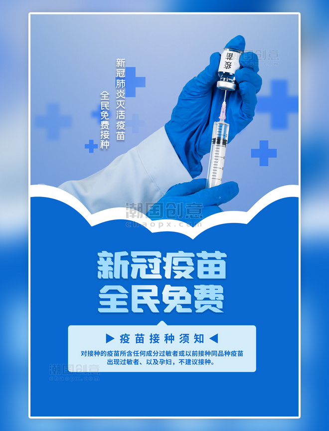 医疗卫生宣传新冠疫苗全民免费蓝色清新海报