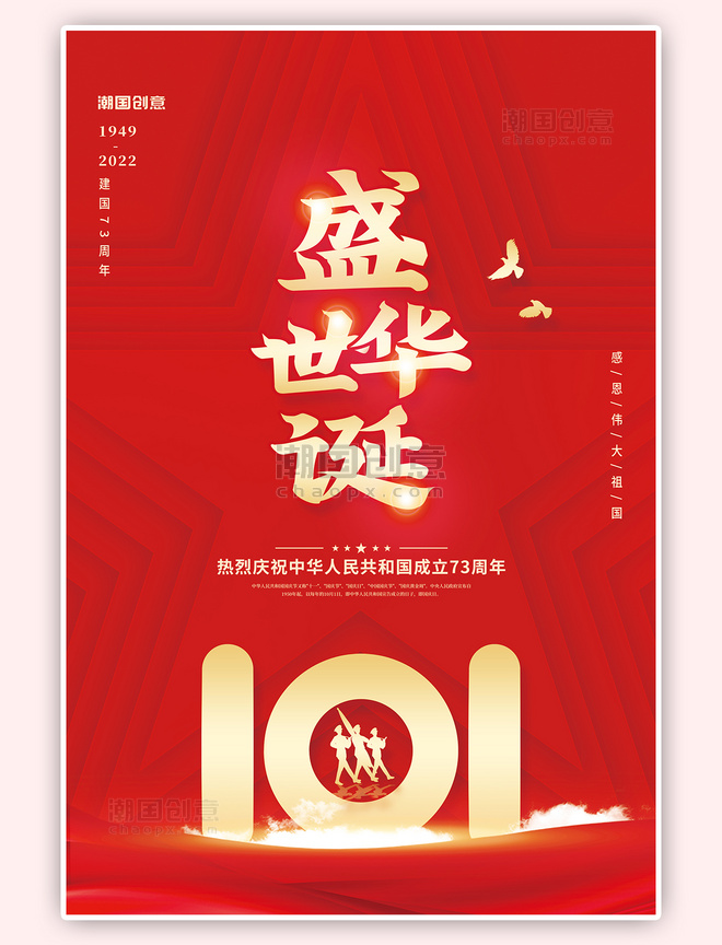 国庆盛世华诞创意建国73周年红色简约海报