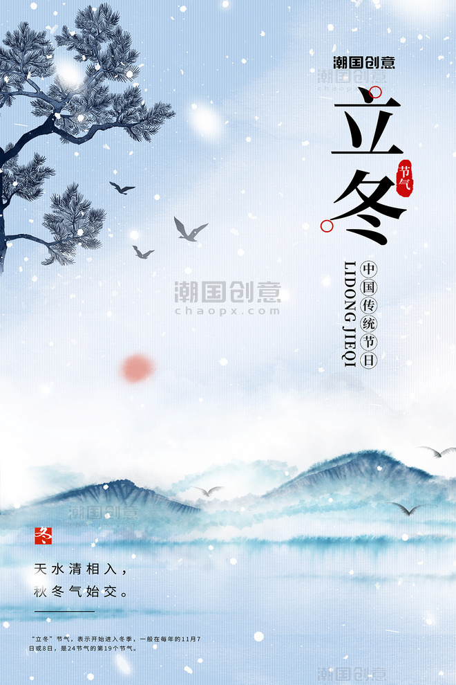 二十四节气创意立冬风景蓝色中国风海报