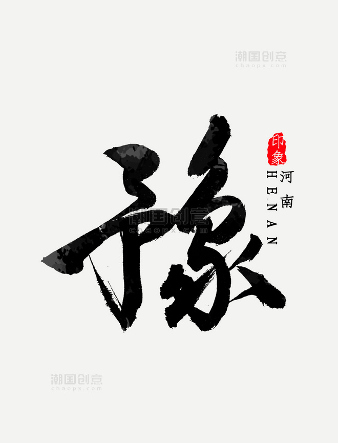 河南省简称豫字书法
