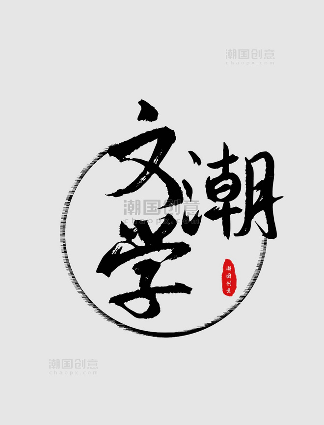 中国风潮文学logo字体排版书法文字黑色logo