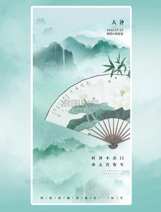 大暑平面设计海报中国风