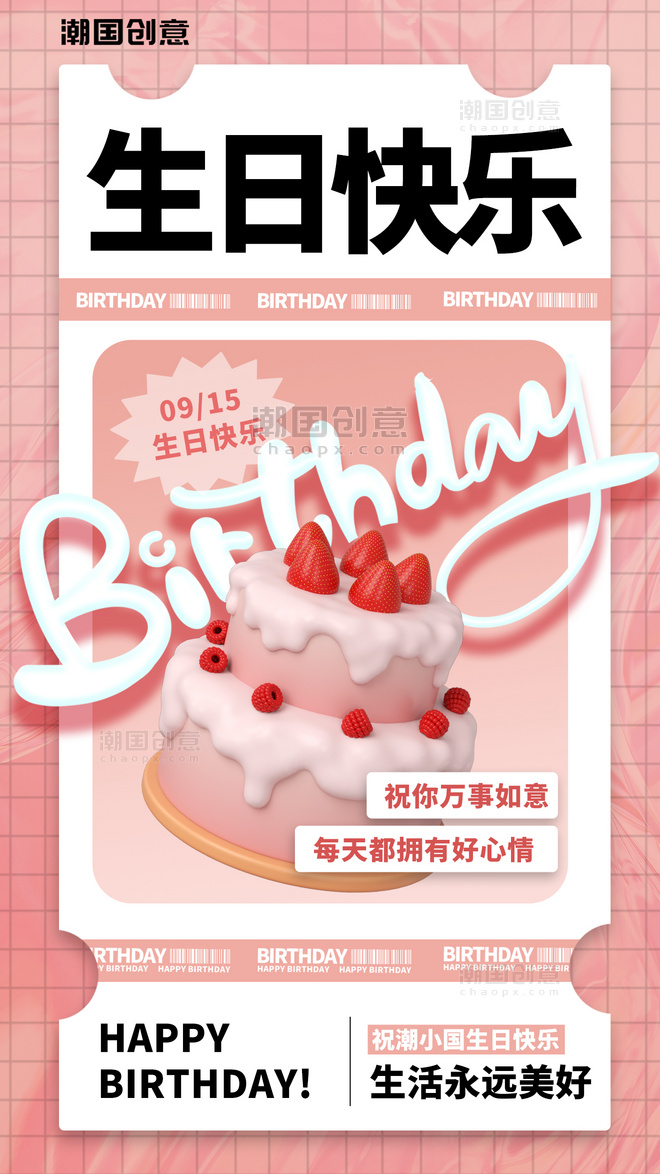 生日快乐3D蛋糕粉色渐变生日祝福格子海报