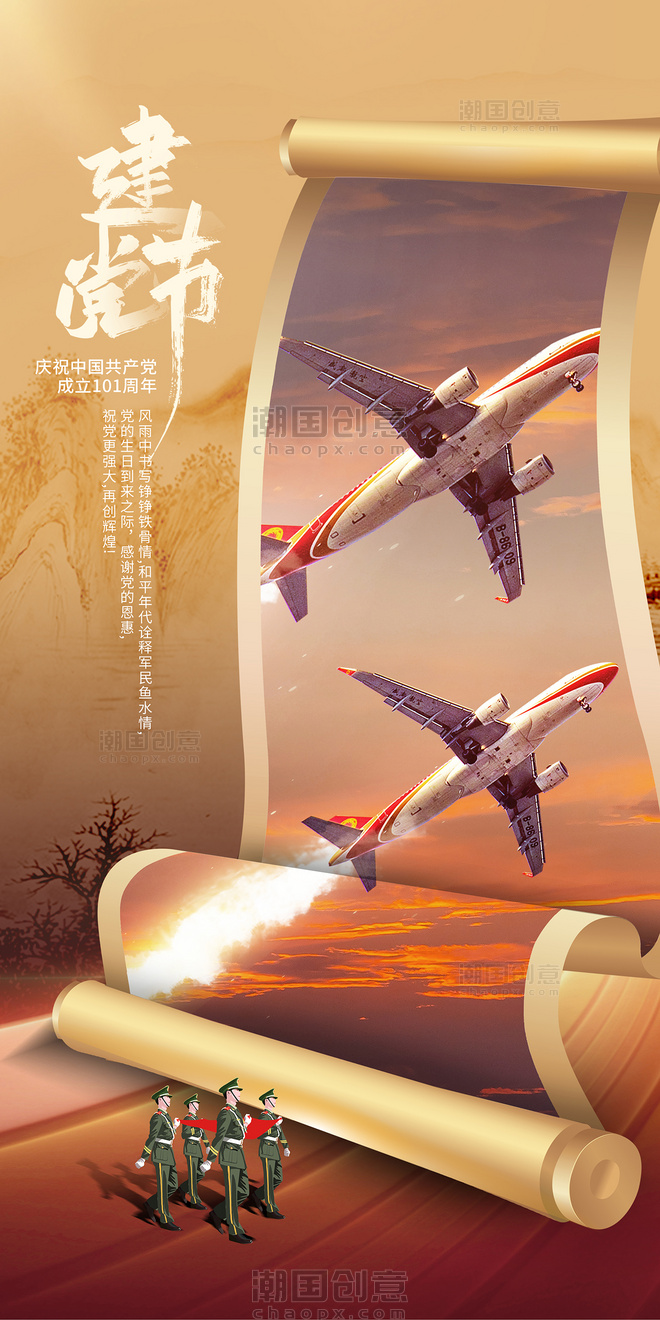 建党节卷轴中国风军人飞机公益海报