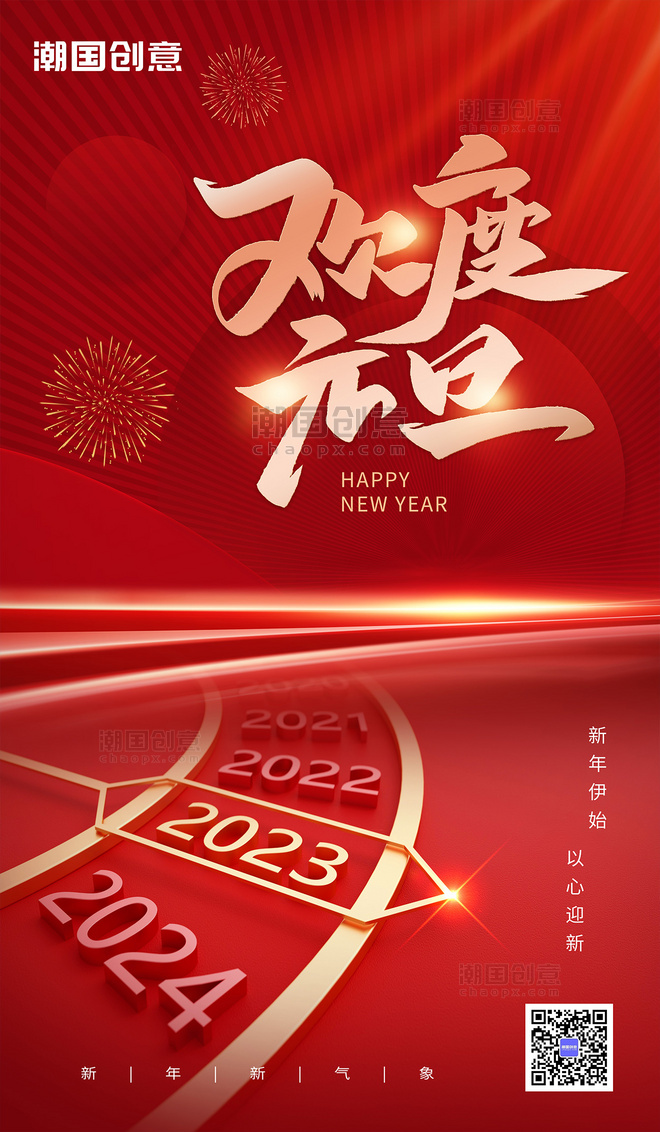 红色新年元旦2023跨年倒计时钟表宣传海报