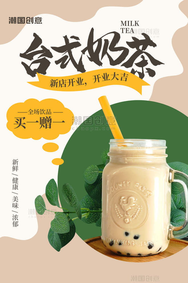 奶茶店开业活动促销珍珠奶茶饮料简约海报