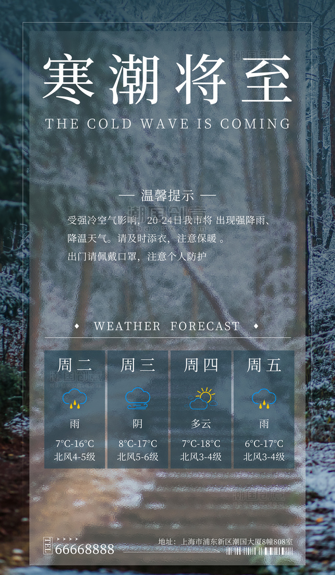 降温寒潮将至提示天气预警寒潮降温提醒温馨提示宣传海报