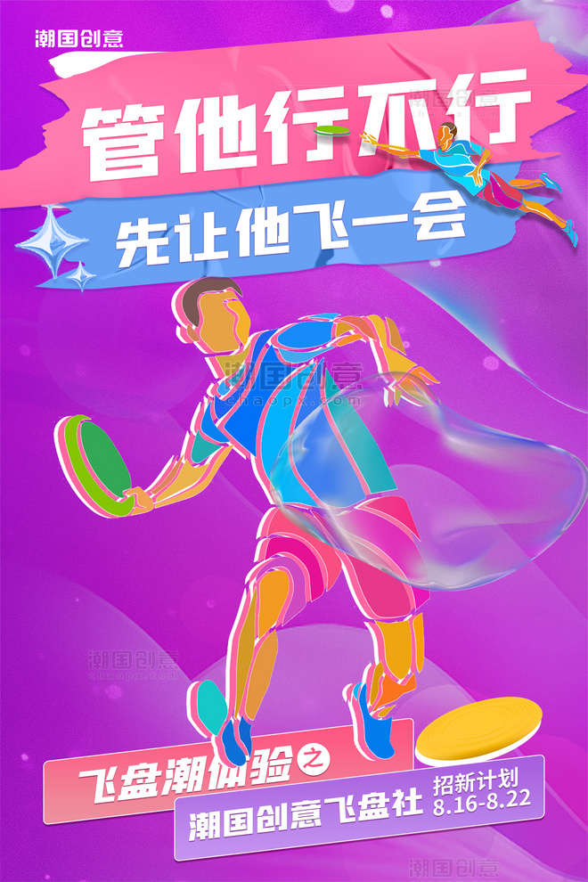 飞盘运动社团招新招人彩绘男人运动紫色潮流海报