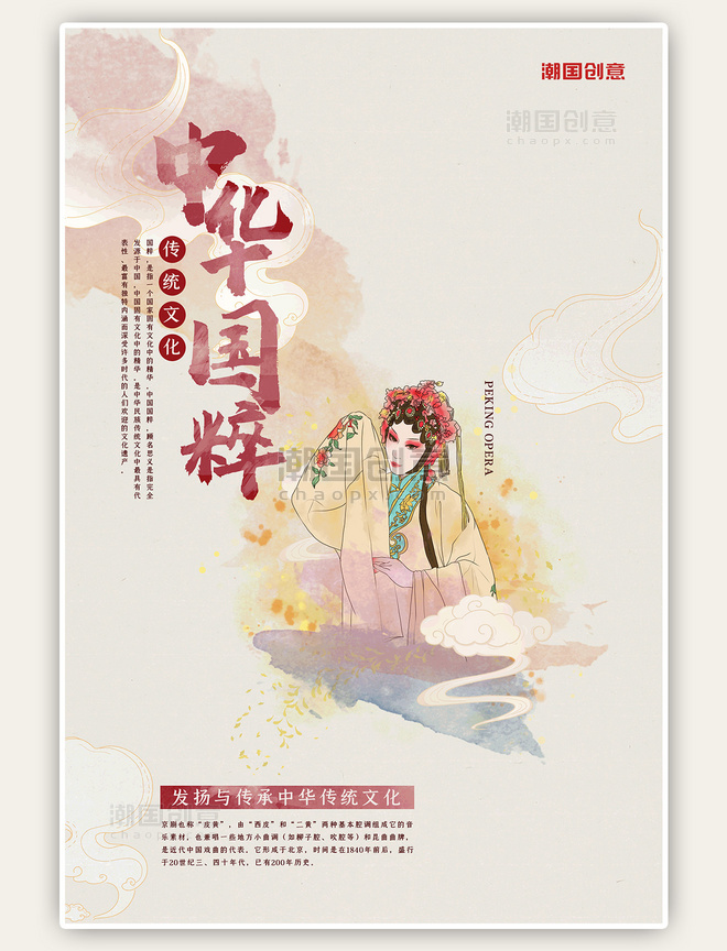 戏曲中华国粹戏曲传统文化中国风海报