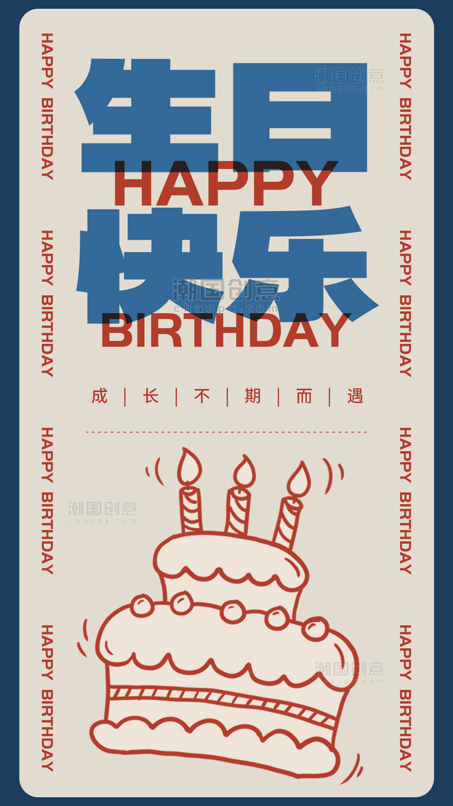 生日快乐线条蛋糕蓝红色撞色复古风手机海报