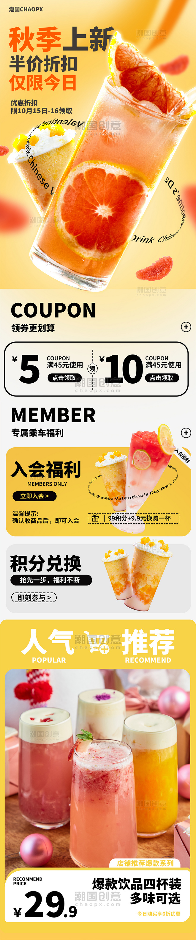 秋季奶茶饮品美食餐饮新品上新电商促销长图H5电商首页